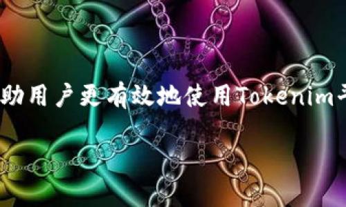 Tokenim创建的秘钥是否会更新，取决于你使用Tokenim的具体方式以及该平台的政策和设置。一般情况下，以下几点可以帮助你更好地理解这个问题：

什么是秘钥？
在区块链和加密货币的世界中，秘钥是用来加密和解密信息的一组数字或字符。不论是公钥还是私钥，它们都是保证交易安全性和用户隐私的重要元素。

Tokenim秘钥的生成
Tokenim平台在用户创建账户或新建项目时，通常会生成一对秘钥。公钥用于接收加密资产，而私钥则需要妥善保管，因为拥有私钥就意味着拥有对应的资产。

秘钥更新的情况
在某些情况下，秘钥可能会被更新或更换，以下是几个典型的场景：
ul
    listrong安全漏洞的修复：/strong如果发现了系统存在安全漏洞，Tokenim可能会主动更新所有用户的秘钥，以保护用户资产的安全。/li
    listrong用户主动更换：/strong用户有权在任何时候通过平台的设置选择更换自己的秘钥，这通常是为了增强安全性。/li
    listrong合规要求：/strong有时为了遵循法律法规，Tokenim可能会要求用户更新秘钥以符合政策要求。/li
/ul

如何查看和管理你的秘钥
在使用Tokenim时，你可以通过以下步骤查看和管理你的秘钥：
ol
    li登录你的Tokenim账户。/li
    li进入账户设置或安全设置界面。/li
    li在秘钥管理或API管理中，你可以查看当前的秘钥并找到更换秘钥的选项。/li
/ol
多么令人振奋！用户拥有对自己资产的控制权，并且能够随时更新秘钥以保障安全！

秘钥安全性的重要性
无论秘钥是否会更新，保持秘钥的安全始终是最重要的。你可以采取以下措施来保障秘钥的安全：
ul
    listrong不要泄露私钥：/strong私钥是唯一访问你资产的凭证，绝不要与任何人分享。/li
    listrong使用硬件钱包：/strong将秘钥存储在硬件钱包中，可以降低被黑客攻击的风险。/li
    listrong定期备份：/strong在安全的地方备份你的秘钥，以避免因设备故障造成的资产损失。/li
/ul

总结
Tokenim秘钥的更新机制是为了确保用户资产的安全。了解秘钥生成、管理以及如何维护安全，可以帮助用户更有效地使用Tokenim平台。保持警惕并定期检查你的秘钥状态，能够在不断变化的数字资产环境中，更好地保护自身的利益。

总之，无论秘钥是否会更新，保持良好的安全习惯始终是每位加密货币用户的必修课！