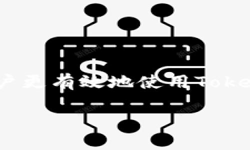 Tokenim创建的秘钥是否会更新，取决于你使用Tokenim的具体方式以及该平台的政策和设置。一般情况下，以下几点可以帮助你更好地理解这个问题：

什么是秘钥？
在区块链和加密货币的世界中，秘钥是用来加密和解密信息的一组数字或字符。不论是公钥还是私钥，它们都是保证交易安全性和用户隐私的重要元素。

Tokenim秘钥的生成
Tokenim平台在用户创建账户或新建项目时，通常会生成一对秘钥。公钥用于接收加密资产，而私钥则需要妥善保管，因为拥有私钥就意味着拥有对应的资产。

秘钥更新的情况
在某些情况下，秘钥可能会被更新或更换，以下是几个典型的场景：
ul
    listrong安全漏洞的修复：/strong如果发现了系统存在安全漏洞，Tokenim可能会主动更新所有用户的秘钥，以保护用户资产的安全。/li
    listrong用户主动更换：/strong用户有权在任何时候通过平台的设置选择更换自己的秘钥，这通常是为了增强安全性。/li
    listrong合规要求：/strong有时为了遵循法律法规，Tokenim可能会要求用户更新秘钥以符合政策要求。/li
/ul

如何查看和管理你的秘钥
在使用Tokenim时，你可以通过以下步骤查看和管理你的秘钥：
ol
    li登录你的Tokenim账户。/li
    li进入账户设置或安全设置界面。/li
    li在秘钥管理或API管理中，你可以查看当前的秘钥并找到更换秘钥的选项。/li
/ol
多么令人振奋！用户拥有对自己资产的控制权，并且能够随时更新秘钥以保障安全！

秘钥安全性的重要性
无论秘钥是否会更新，保持秘钥的安全始终是最重要的。你可以采取以下措施来保障秘钥的安全：
ul
    listrong不要泄露私钥：/strong私钥是唯一访问你资产的凭证，绝不要与任何人分享。/li
    listrong使用硬件钱包：/strong将秘钥存储在硬件钱包中，可以降低被黑客攻击的风险。/li
    listrong定期备份：/strong在安全的地方备份你的秘钥，以避免因设备故障造成的资产损失。/li
/ul

总结
Tokenim秘钥的更新机制是为了确保用户资产的安全。了解秘钥生成、管理以及如何维护安全，可以帮助用户更有效地使用Tokenim平台。保持警惕并定期检查你的秘钥状态，能够在不断变化的数字资产环境中，更好地保护自身的利益。

总之，无论秘钥是否会更新，保持良好的安全习惯始终是每位加密货币用户的必修课！