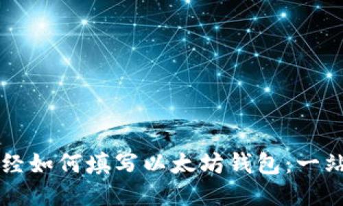陀螺财经如何填写以太坊钱包：一站式指南