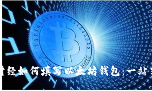 陀螺财经如何填写以太坊钱包：一站式指南