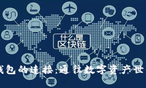 区块链钱包的连接：通往数字资产世界的桥梁