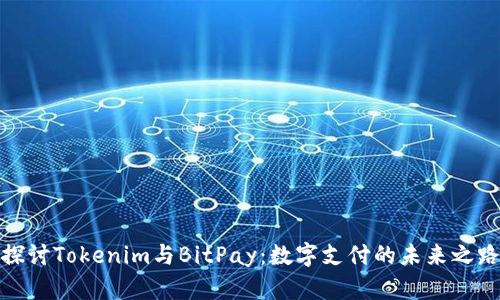 探讨Tokenim与BitPay：数字支付的未来之路