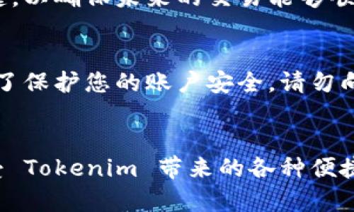 要将 Tokenim 绑定到支付宝，您需要遵循以下步骤。请注意，具体步骤可能因版本而异，因此建议您参考官方的最新指南。

第一步：下载并安装 Tokenim
首先，您需要确保您的设备上已经安装了 Tokenim 应用。如果尚未安装，可以前往应用商店（如 App Store 或 Google Play）下载并安装它。安装完成后，打开应用。

第二步：注册或登录账户
如果您是新用户，可以选择注册一个新的账户。按照提示输入您的电子邮件地址或手机号码，并设置一个安全密码。如果您已经有账户，直接使用您的账户信息进行登录。

第三步：进入账户设置
成功登录后，您将看到 Tokenim 的主界面。寻找并点击“账户设置”或“个人资料”选项。这个选项通常在应用界面的右上角。

第四步：绑定支付宝
在账户设置中，找到“支付设置”或类似名称的选项。接下来，您会看到一个绑定支付宝的选项。点击此选项，系统可能会提示您进行身份验证，以确保操作的安全性。按照系统的提示，输入您的支付宝账号信息并进行必要的验证。

第五步：确认绑定
输入完支付宝信息后，应用程序可能会发送一个验证码到您的支付宝账户或手机上。请查收短信，输入验证码以确认绑定。成功验证后，您的 Tokenim 账户将与支付宝绑定。

第六步：检查绑定状态
完成绑定后，建议您返回账户设置，确认您的支付宝信息已成功显示在支付方式中。这一步非常关键，以确保未来的交易能够顺利进行。

注意事项
在绑定支付宝的过程中，请确保提供的信息准确无误，任何错误的信息可能导致绑定失败。此外，为了保护您的账户安全，请勿向他人透露您的支付宝账号和密码。考虑定期检查您的账户交易记录，以防止未授权的活动。

总结
将 Tokenim 绑定到支付宝让您的交易更加方便和安全。通过以上步骤，您可以轻松完成绑定，享受 Tokenim 带来的各种便捷服务。希望这篇指南对您有所帮助，若有任何疑问，请随时查阅 Tokenim 的官方支持页面！