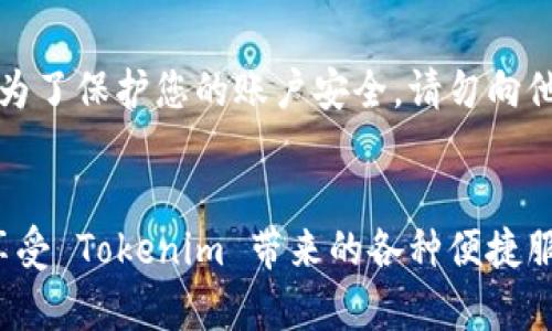 要将 Tokenim 绑定到支付宝，您需要遵循以下步骤。请注意，具体步骤可能因版本而异，因此建议您参考官方的最新指南。

第一步：下载并安装 Tokenim
首先，您需要确保您的设备上已经安装了 Tokenim 应用。如果尚未安装，可以前往应用商店（如 App Store 或 Google Play）下载并安装它。安装完成后，打开应用。

第二步：注册或登录账户
如果您是新用户，可以选择注册一个新的账户。按照提示输入您的电子邮件地址或手机号码，并设置一个安全密码。如果您已经有账户，直接使用您的账户信息进行登录。

第三步：进入账户设置
成功登录后，您将看到 Tokenim 的主界面。寻找并点击“账户设置”或“个人资料”选项。这个选项通常在应用界面的右上角。

第四步：绑定支付宝
在账户设置中，找到“支付设置”或类似名称的选项。接下来，您会看到一个绑定支付宝的选项。点击此选项，系统可能会提示您进行身份验证，以确保操作的安全性。按照系统的提示，输入您的支付宝账号信息并进行必要的验证。

第五步：确认绑定
输入完支付宝信息后，应用程序可能会发送一个验证码到您的支付宝账户或手机上。请查收短信，输入验证码以确认绑定。成功验证后，您的 Tokenim 账户将与支付宝绑定。

第六步：检查绑定状态
完成绑定后，建议您返回账户设置，确认您的支付宝信息已成功显示在支付方式中。这一步非常关键，以确保未来的交易能够顺利进行。

注意事项
在绑定支付宝的过程中，请确保提供的信息准确无误，任何错误的信息可能导致绑定失败。此外，为了保护您的账户安全，请勿向他人透露您的支付宝账号和密码。考虑定期检查您的账户交易记录，以防止未授权的活动。

总结
将 Tokenim 绑定到支付宝让您的交易更加方便和安全。通过以上步骤，您可以轻松完成绑定，享受 Tokenim 带来的各种便捷服务。希望这篇指南对您有所帮助，若有任何疑问，请随时查阅 Tokenim 的官方支持页面！