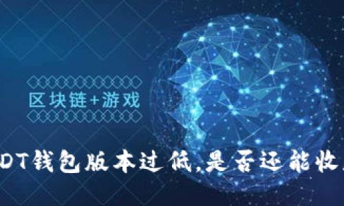 USDT钱包版本过低，是否还能收款？
