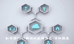 如何将USDT提到以太坊钱包：详细指南