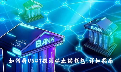 如何将USDT提到以太坊钱包：详细指南