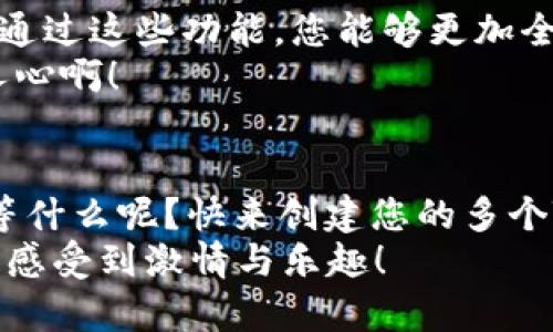   如何创建多个Tokenim钱包地址 / 
 guanjianci Tokenim, 钱包地址, 加密货币 /guanjianci 

引言：加密货币时代的机遇
随着加密货币的普及，越来越多的人开始投身于这个充满机遇的数字世界。Tokenim作为一种新兴的加密货币钱包，越来越受到用户的欢迎。想必，对于那些刚刚接触这一领域的朋友来说，创建多个Tokenim钱包地址的需求是相当普遍的。
那么，如何才能高效、简便地创建多个Tokenim钱包地址呢？在接下来的内容中，我将为您详细解析这个过程，并分享一些实用的技巧，帮助您在这个数字货币的世界中游刃有余！

第一步：下载并安装Tokenim钱包
首先，您需要在您的设备上下载并安装Tokenim钱包。无论您是使用手机还是电脑，Tokenim都提供了相应的版本。下载链接可以在官网或各大应用商店找到，确保您下载的是正规的版本，以保障资金安全。
安装完成后，打开应用程序。您将看到一个用户友好的界面，极其简单明了。哇！这让人感到愉悦，不是吗？

第二步：创建您的第一个钱包地址
在Tokenim的界面上，您需要选择“创建新钱包”的选项。系统会引导您设置一个强密码以保护您的钱包。为了确保安全性，密码的复杂性至关重要，请务必包含字母、数字和符号的组合！
此外，Tokenim还会生成一组助记词，这是恢复钱包的关键。如果您丢失了手机或者忘记了密码，这组助记词将帮助您找回钱包。因此，一定要妥善保管这组助记词，最好写在纸上，以防止丢失。

第三步：创建多个钱包地址
在您成功创建了第一个钱包地址后，您可能会想要创建多个钱包地址以便于管理不同的资产或进行不同的交易。真是一种聪明的策略！
在Tokenim钱包中，您可以通过以下步骤轻松创建多个钱包地址：
ol
    li在主界面上找到“添加钱包”或“新建钱包”选项。/li
    li按照系统提示，为新钱包设置密码并记下助记词。/li
    li重复以上步骤，直到您创建了足够多的钱包地址。/li
/ol
多么令人振奋的事情！通过这样的方式，您可以相对轻松地管理自己的资产，甚至可以为家人或朋友创建专属的钱包地址！

第四步：管理与使用钱包地址
一旦您创建了多个钱包地址，接下来就需要管理它们。Tokenim提供了一种直观的方式，让您能够很方便地切换和管理各个钱包。您可能会发现，钱包的操作非常简单，发送钱、接收资金、查询余额，所有操作都在一个界面中完成，大大提高了效率！

第五步：安全性提示
在加密货币领域，安全性永远是首位的。创建多个Tokenim钱包地址的同时，请务必提高警惕，以防遭受网络攻击。以下是一些安全性小贴士：
ul
    li定期更新您的钱包密码，并确保密码的唯一性。/li
    li切勿将助记词泄露给他人，更不要将其存储在网上。/li
    li启用双重身份验证功能，以提高账户的安全性。/li
/ul
小心谨慎，确保您的资产安全，是我们每一位投资者的责任！

第六步：探索Tokenim的更多功能
除了基本的钱包功能外，Tokenim钱包还提供了许多其他实用的功能，例如资产管理、交易信息和市场行情。通过这些功能，您能够更加全面地掌握自己的资产状况，有助于更好地进行投资决策。
此外，Tokenim也不定期推出新的功能和优惠活动，您不妨多加关注，参与其中，享受更多的福利！多么激动人心啊！

结语：勇敢迈出一步，享受加密货币的乐趣
在完成上述步骤后，您已经成为了Tokenim钱包的用户，您可以在这个广阔的数字货币海洋中自由畅游。还等什么呢？快来创建您的多个Tokenim钱包地址，开始您的加密货币之旅吧！
这不仅仅是关于财富的积累，更是一次对未来的探索与冒险，充满了无数可能性。希望您在这个过程中，能够感受到激情与乐趣！