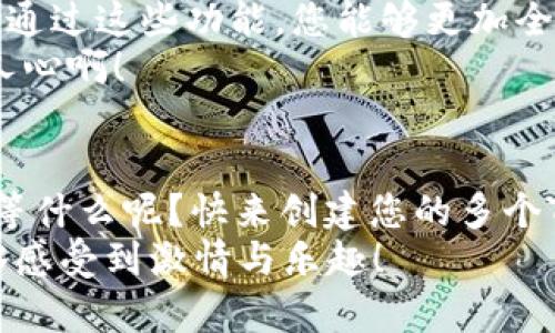   如何创建多个Tokenim钱包地址 / 
 guanjianci Tokenim, 钱包地址, 加密货币 /guanjianci 

引言：加密货币时代的机遇
随着加密货币的普及，越来越多的人开始投身于这个充满机遇的数字世界。Tokenim作为一种新兴的加密货币钱包，越来越受到用户的欢迎。想必，对于那些刚刚接触这一领域的朋友来说，创建多个Tokenim钱包地址的需求是相当普遍的。
那么，如何才能高效、简便地创建多个Tokenim钱包地址呢？在接下来的内容中，我将为您详细解析这个过程，并分享一些实用的技巧，帮助您在这个数字货币的世界中游刃有余！

第一步：下载并安装Tokenim钱包
首先，您需要在您的设备上下载并安装Tokenim钱包。无论您是使用手机还是电脑，Tokenim都提供了相应的版本。下载链接可以在官网或各大应用商店找到，确保您下载的是正规的版本，以保障资金安全。
安装完成后，打开应用程序。您将看到一个用户友好的界面，极其简单明了。哇！这让人感到愉悦，不是吗？

第二步：创建您的第一个钱包地址
在Tokenim的界面上，您需要选择“创建新钱包”的选项。系统会引导您设置一个强密码以保护您的钱包。为了确保安全性，密码的复杂性至关重要，请务必包含字母、数字和符号的组合！
此外，Tokenim还会生成一组助记词，这是恢复钱包的关键。如果您丢失了手机或者忘记了密码，这组助记词将帮助您找回钱包。因此，一定要妥善保管这组助记词，最好写在纸上，以防止丢失。

第三步：创建多个钱包地址
在您成功创建了第一个钱包地址后，您可能会想要创建多个钱包地址以便于管理不同的资产或进行不同的交易。真是一种聪明的策略！
在Tokenim钱包中，您可以通过以下步骤轻松创建多个钱包地址：
ol
    li在主界面上找到“添加钱包”或“新建钱包”选项。/li
    li按照系统提示，为新钱包设置密码并记下助记词。/li
    li重复以上步骤，直到您创建了足够多的钱包地址。/li
/ol
多么令人振奋的事情！通过这样的方式，您可以相对轻松地管理自己的资产，甚至可以为家人或朋友创建专属的钱包地址！

第四步：管理与使用钱包地址
一旦您创建了多个钱包地址，接下来就需要管理它们。Tokenim提供了一种直观的方式，让您能够很方便地切换和管理各个钱包。您可能会发现，钱包的操作非常简单，发送钱、接收资金、查询余额，所有操作都在一个界面中完成，大大提高了效率！

第五步：安全性提示
在加密货币领域，安全性永远是首位的。创建多个Tokenim钱包地址的同时，请务必提高警惕，以防遭受网络攻击。以下是一些安全性小贴士：
ul
    li定期更新您的钱包密码，并确保密码的唯一性。/li
    li切勿将助记词泄露给他人，更不要将其存储在网上。/li
    li启用双重身份验证功能，以提高账户的安全性。/li
/ul
小心谨慎，确保您的资产安全，是我们每一位投资者的责任！

第六步：探索Tokenim的更多功能
除了基本的钱包功能外，Tokenim钱包还提供了许多其他实用的功能，例如资产管理、交易信息和市场行情。通过这些功能，您能够更加全面地掌握自己的资产状况，有助于更好地进行投资决策。
此外，Tokenim也不定期推出新的功能和优惠活动，您不妨多加关注，参与其中，享受更多的福利！多么激动人心啊！

结语：勇敢迈出一步，享受加密货币的乐趣
在完成上述步骤后，您已经成为了Tokenim钱包的用户，您可以在这个广阔的数字货币海洋中自由畅游。还等什么呢？快来创建您的多个Tokenim钱包地址，开始您的加密货币之旅吧！
这不仅仅是关于财富的积累，更是一次对未来的探索与冒险，充满了无数可能性。希望您在这个过程中，能够感受到激情与乐趣！