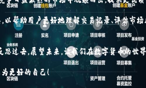  深入了解Tokenim交易记录：不可错过的数字货币投资宝藏！ / 
 guanjianci Tokenim, 交易记录, 数字货币 /guanjianci 

什么是Tokenim？
Tokenim是一种新兴的数字货币，近年来在投资圈中引起了广泛关注。这个平台不仅提供了方便快捷的交易方式，还支持多种加密货币的交易，成为了投资者们心中的一颗新星。与传统交易平台相比，Tokenim 通过其用户友好的界面和高效的交易系统，吸引了大量用户，尤其是那些想尝试数字货币投资的新手。

Tokenim交易记录的重要性
在任何投资过程中，了解交易记录都是至关重要的。Tokenim的交易记录不仅包含每一笔交易的详细信息，还记录了市场的行情变化以及投资者的行为模式。这些信息对于分析市场趋势、制定投资策略、投资组合等都具有重要的参考价值。

举个例子，如果你能够充分理解自己的交易记录，就能更精确地把握未来的投资机会。你可以进行回顾，发现自己在哪些时候做出了错误的决策，或是在哪些时机抓住了最佳的投资机会！

Tokenim交易记录的组成
Tokenim的交易记录一般包括以下几个重要组成部分：
ul
  listrong交易时间：/strong每笔交易的时间戳，对于分析市场走势、制定未来的交易策略非常重要。/li
  listrong交易类型：/strong包括买入和卖出的记录，用户可以清晰了解自己的交易方向。/li
  listrong交易金额：/strong每次交易中投入的资金，此部分数据能够帮助你评估盈利与损失。/li
  listrong交易费用：/strongTokenim会对每笔交易收取一定的手续费，这部分数据同样重要，因为它将直接影响到你的收益。/li
  listrong交易对：/strong比如 BTC/USDT，了解你所交易币种的情况会帮助你更好地进行市场分析。/li
/ul

如何获取Tokenim交易记录？
获取Tokenim的交易记录十分简单。用户只需登录到自己的Tokenim账户，导航至“交易历史”或“交易记录”部分，即可查看自身的交易明细。这个界面友好，操作直观，任何用户都能够轻松上手！

此外，Tokenim还提供了导出交易记录的功能，用户可以将这些数据导出为CSV文件，方便后续的财务分析和数据处理。这种透明度和便利性无疑增强了用户对平台的信任感。

利用Tokenim交易记录投资策略
拥有了详细的交易记录，如何利用这些数据来投资策略？这是每位投资者都需要认真思考的问题！首先，你可以通过分析自己的交易频率和成功率，评估自己在交易中是否过于频繁或是过于谨慎。多么令人振奋的是，借助这些记录，许多投资者能够找到自己的优势和短板，从而制定更符合自身风格的交易策略！

其次，通过观察市场的价格波动和相关的交易记录，你可以发现市场的规律。例如，当某个数字货币的价格在特定时间段内多次上涨或下跌时，可能会形成一种趋势。通过这样的分析，你可以提前采取行动，保护自己的投资利益。

情感投资：交易记录背后的故事
每一笔交易记录背后都有一个故事。也许你在某一次交易中疯狂入场，那时你满怀期待，幻想着暴涨的收益。又或许你在某次交易中犹豫不决，最终错失了一个赚钱的机会，这些都是你在投资旅程中成长的宝贵经验！

我们不仅仅是在交易数字货币，更是在与市场、与自己的内心进行对话。交易记录记录下的是你投资的点滴，当你在这个过程中感受到市场的起伏、情绪的波动时，生动的交易记录便成了你心灵成长的缩影！

Tokenim的未来：期待与挑战并存
未来的Tokenim将会迎来怎样的发展趋势呢？伴随着全球数字货币交易市场的不断扩大，Tokenim面临着巨大的机遇与挑战！如何在竞争日益激烈的市场中脱颖而出，提供更优质的服务，将是其发展的关键。

与此同时，作为投资者，我们也要不断学习和适应新的市场环境。未来的Tokenim或许会引入更多的创新技术，例如人工智能分析工具，以帮助用户更好地理解交易记录、评估市场风险，从而做出更明智的投资决策！

结论：用心记录每一笔交易
总之，Tokenim的交易记录不仅是投资者的财富宝藏，更是每一个投资者成长的见证。无论你是新手还是老手，都应该重视这份记录。反思过去，展望未来，让我们在数字货币的世界中继续前行，创造属于自己的财富故事！

无论市场如何波动，掌握自己的交易记录，将使我们在投资之路上走得更稳、更远！面对未来的机遇与挑战，我们也要充满信心，努力成为更好的自己！