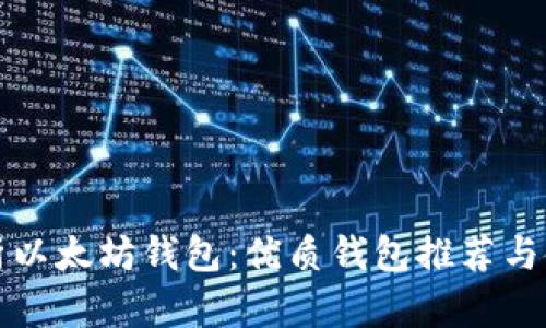 全面解析以太坊钱包：优质钱包推荐与使用指南