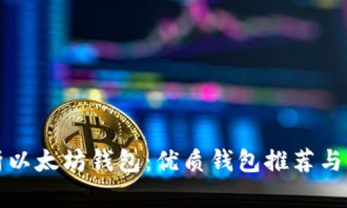 全面解析以太坊钱包：优质钱包推荐与使用指南