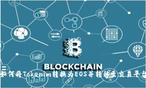 如何将Tokenim转换为EOS并转移至交易平台