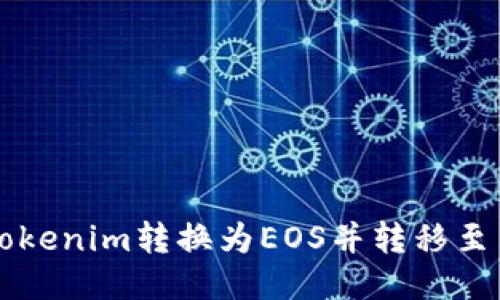 如何将Tokenim转换为EOS并转移至交易平台