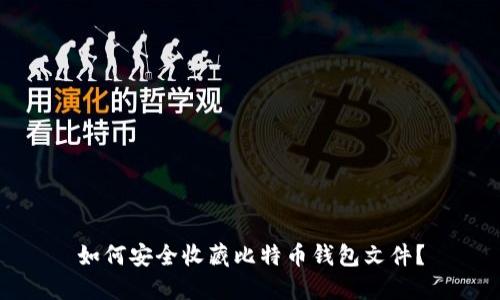 如何安全收藏比特币钱包文件？
