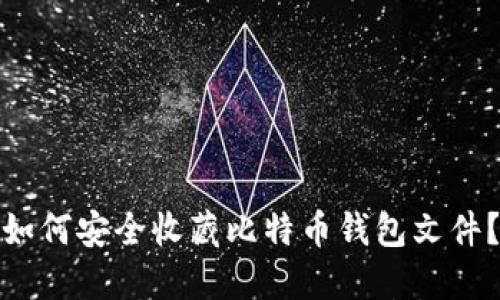 如何安全收藏比特币钱包文件？