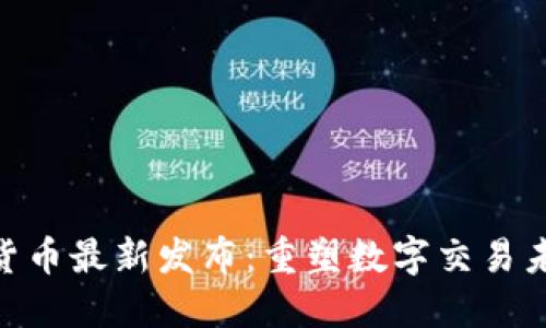 Tokenim货币最新发布：重塑数字交易未来的利器