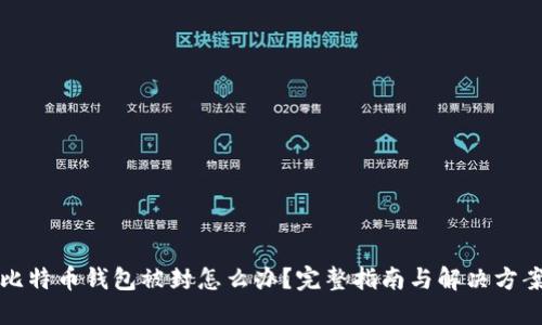 比特币钱包被封怎么办？完整指南与解决方案