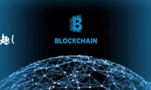   如何在Tokenim中添加BSC链 / 

 guanjianci Tokenim, BSC, 加密货币 /guanjianci 

引言
随着区块链技术的迅猛发展，越来越多的用户开始关注加密货币和去中心化金融（DeFi）项目。Tokenim作为一个新兴的数字资产管理平台，已经引起了许多用户的注意。在这个平台上，用户可以方便地管理他们的各种加密资产，而其中一个非常重要的步骤就是将Binance Smart Chain（BSC）添加到Tokenim中。
在这篇文章中，我们将详细介绍在Tokenim中添加BSC的具体步骤。同时，为了确保您在这个过程中不会遇到任何困难，我们还会提供一些有用的提示和注意事项。让我们一起探索这个令人振奋的过程吧！

为什么选择BSC？
在讨论如何在Tokenim中添加BSC之前，我们首先需要了解为什么BSC会受到如此多用户的青睐。BSC是一个全新的区块链协议，旨在为去中心化应用（DApp）和智能合约提供更快、更便宜的交易解决方案。作为以太坊的竞争者，BSC在速度和费用方面的优势使其成为许多开发者和用户的必选之地！
多么令人振奋！在BSC生态系统中，有许多优秀的项目和机会，这使得用户能够更有效地进行资产管理和投资。而Tokenim则为用户提供了一个友好的界面，使他们能够轻松访问这些机会。

Tokenim是什么？
Tokenim是一个专为数字货币投资者量身打造的平台，提供资产管理、交易和投资服务。无论你是初学者还是经验丰富的投资者，Tokenim都能为你提供强大的支持与功能。它的目标是让用户更便捷地管理多种加密资产，提高用户的投资效率和收益率。
通过Tokenim，用户能够快速查看他们的资产组合，分析市场动向，还可以参与到去中心化金融项目中去，获取更多的投资机会，让财富增值！

如何在Tokenim中添加BSC
接下来，让我们进入正题，详细介绍如何在Tokenim中添加BSC。按照以下简单的步骤，您将能快速完成这一过程：

h4步骤一：打开Tokenim应用/h4
首先，确保您已经成功下载并安装了Tokenim应用。打开应用后，您将看到一个美观且用户友好的界面。此时，请选择“钱包”选项。

h4步骤二：选择添加网络/h4
在钱包页面中，您会看到一个用于管理不同区块链网络的选项。查找“添加网络”或“网络管理”按钮，点击进入。

h4步骤三：输入BSC链信息/h4
接下来，您需要手动输入BSC链的相关信息。具体包括：
ul
    listrong网络名称：/strong可以填写“Binance Smart Chain”或“BSC”。/li
    listrongRPC URL：/strong 输入BSC的RPC URL，例如：a href=