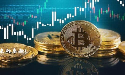   如何在Tokenim中添加BSC链 / 

 guanjianci Tokenim, BSC, 加密货币 /guanjianci 

引言
随着区块链技术的迅猛发展，越来越多的用户开始关注加密货币和去中心化金融（DeFi）项目。Tokenim作为一个新兴的数字资产管理平台，已经引起了许多用户的注意。在这个平台上，用户可以方便地管理他们的各种加密资产，而其中一个非常重要的步骤就是将Binance Smart Chain（BSC）添加到Tokenim中。
在这篇文章中，我们将详细介绍在Tokenim中添加BSC的具体步骤。同时，为了确保您在这个过程中不会遇到任何困难，我们还会提供一些有用的提示和注意事项。让我们一起探索这个令人振奋的过程吧！

为什么选择BSC？
在讨论如何在Tokenim中添加BSC之前，我们首先需要了解为什么BSC会受到如此多用户的青睐。BSC是一个全新的区块链协议，旨在为去中心化应用（DApp）和智能合约提供更快、更便宜的交易解决方案。作为以太坊的竞争者，BSC在速度和费用方面的优势使其成为许多开发者和用户的必选之地！
多么令人振奋！在BSC生态系统中，有许多优秀的项目和机会，这使得用户能够更有效地进行资产管理和投资。而Tokenim则为用户提供了一个友好的界面，使他们能够轻松访问这些机会。

Tokenim是什么？
Tokenim是一个专为数字货币投资者量身打造的平台，提供资产管理、交易和投资服务。无论你是初学者还是经验丰富的投资者，Tokenim都能为你提供强大的支持与功能。它的目标是让用户更便捷地管理多种加密资产，提高用户的投资效率和收益率。
通过Tokenim，用户能够快速查看他们的资产组合，分析市场动向，还可以参与到去中心化金融项目中去，获取更多的投资机会，让财富增值！

如何在Tokenim中添加BSC
接下来，让我们进入正题，详细介绍如何在Tokenim中添加BSC。按照以下简单的步骤，您将能快速完成这一过程：

h4步骤一：打开Tokenim应用/h4
首先，确保您已经成功下载并安装了Tokenim应用。打开应用后，您将看到一个美观且用户友好的界面。此时，请选择“钱包”选项。

h4步骤二：选择添加网络/h4
在钱包页面中，您会看到一个用于管理不同区块链网络的选项。查找“添加网络”或“网络管理”按钮，点击进入。

h4步骤三：输入BSC链信息/h4
接下来，您需要手动输入BSC链的相关信息。具体包括：
ul
    listrong网络名称：/strong可以填写“Binance Smart Chain”或“BSC”。/li
    listrongRPC URL：/strong 输入BSC的RPC URL，例如：a href=