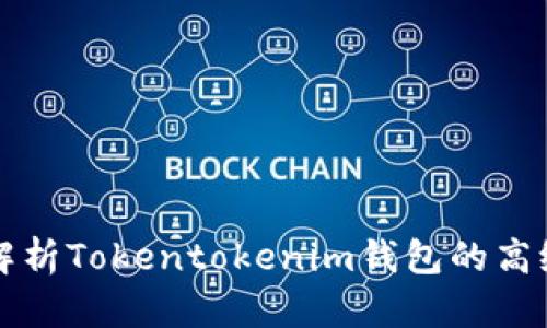 深度解析Tokentokenim钱包的高级选项