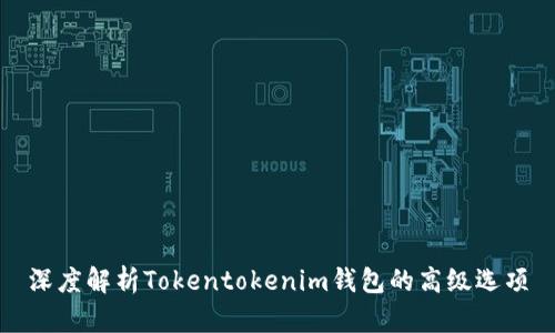 深度解析Tokentokenim钱包的高级选项