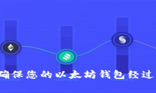 如何确保您的以太坊钱包经过审计？