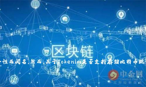 Tokenim是一种多功能的加密货币钱包，主要以其用户友好的界面和安全性而闻名。然而，关于Tokenim是否支持存储比特币现金（BCH）和莱特币（LTC），这通常取决于该平台的更新和支持的币种列表。

### Tokenim钱包能否存储BCH和LTC？