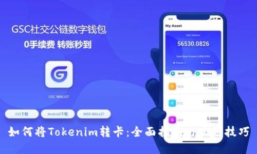 如何将Tokenim转卡：全面指南与实用技巧