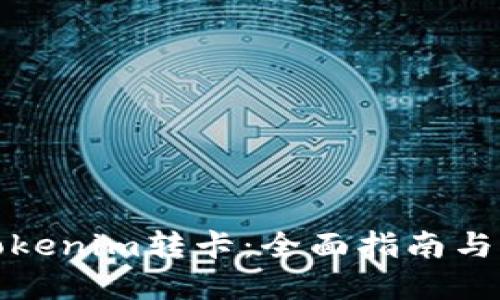 如何将Tokenim转卡：全面指南与实用技巧