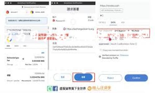   轻松了解Tokentokenim钱包内USDT转账速度！ / 
 guanjianci USDT, 转账, Tokentokenim /guanjianci 

引言：数字货币的转账革命
在数字货币的高速发展中，转账速度已经成为了影响用户体验的重要因素之一。作为众多加密货币用户的选择，USDT（泰达币）以其稳定的价格和广泛的接受度而备受欢迎。而Tokentokenim钱包则为用户提供了便捷的USDT存储和转账服务。为了更好地帮助用户，我们将深入探讨Tokentokenim钱包内USDT转账的速度问题！

了解Tokentokenim钱包
首先，让我们来了解一下Tokentokenim钱包。这个钱包是以用户友好的界面和高安全性著称的数字货币钱包，支持多种加密货币的存储与交易。在这款钱包中，用户可以方便地进行USDT的交易，让资金的流动变得更加简洁。当然，在讨论转账速度前，我们需要了解影响转账速度的因素。

影响USDT转账速度的因素
USDT转账的速度受多种因素的影响，包括：区块链网络的拥堵程度、用户所选择的交易费用、以及Tokentokenim钱包的技术实现等。

h4区块链网络的拥堵程度/h4
USDT是一种稳定币，基于Ethereum（以太坊）、Tron（波场）、Omni等多个区块链网络。每个网络在交易高峰期都会出现拥堵的情况，这对转账速度有直接影响。当网络繁忙时，用户的交易确认时间可能会延长，严重时可能需要很长时间才能完成一笔交易！这真是让人感到无奈啊！

h4交易费用的选择/h4
在很多区块链网络中，用户可以选择交易费用。通常情况下，支付更高的费用会使得你的交易被更快地确认。这个原则在USDT转账中同样适用！想要更快的转账速度？就要在费用上做出相应的投资！

h4钱包的技术实现/h4
Tokentokenim钱包的技术架构和服务器性能也会影响USDT转账的速度。如果钱包的系统拥堵或出现技术故障，转账的时间自然会受到影响。幸运的是，Tokentokenim钱包一直以来注重技术更新和用户体验，确保转账速度的稳定性及快捷性！多么令人欣慰！

USDT在Tokentokenim钱包转账的具体速度
让我们来看看实际的转账速度。在综述了各大用户的反馈与体验后，我们可以初步得出以下结论：
ul
    li在正常网络情况下，USDT的转账时间通常在几分钟内完成；/li
    li在网络繁忙情况下，转账时间可能会延长至数十分钟甚至更久；/li
    li选择更高的交易费用通常可以缩短转账时间。/li
/ul
当然，以上时间只是一个大概，实际速度因具体情况而异。我们建议在转账之前，结合自己的需要和实际情况作出合理的预估和选择！

如何提高USDT转账速度
想要提高USDT的转账速度，用户可以从以下几个方面入手：

h4选择适当的时间段/h4
在区块链活动较少的时间进行转账，通常会带来更快的处理速度。这往往是在周末或节假日，区块链网络相对空闲，转账请求能在更短的时间内被处理！

h4适当提高交易费用/h4
如前所述，交易费用的设置直接影响到交易的优先处理级别。必要时，可以提高USDT转账时的交易费用，以确保交易能够迅速确认。这种方法虽然需要额外的成本，但在急需转账时，它将是个有效的解决方案！

h4保持钱包更新/h4
确保你的Tokentokenim钱包始终保持在最新版本，这样你就能享受到软件更新所带来的性能提升和确保最佳的用户体验！定期查看版本更新，提高功能也是一个不错的选择！

用户体验分享
在Tokentokenim钱包进行USDT转账的用户中，有许多共享了他们的个人经历和感受。有用户表示：“每次转账都是如此简单便捷，我几乎无需等待，真的太令人惊喜了！”还有些用户在转账高峰期的经历，也让我们看到了不一样的侧面：“虽然在网络拥堵时，转账需要一些耐心，但我仍然相信Tokentokenim钱包，总能让我顺利完成！”这充分反映了用户在体验过程中的各种情感！

总结与展望
随着区块链技术的日渐成熟，USDT在Tokentokenim钱包内的转账速度也在不断提升。尽管存在网络拥堵和交易费用等因素的影响，但总体来说，Tokentokenim钱包依然在努力为用户提供高效的服务！未来，让我们继续关注这项技术的动态发展，期待更加便捷、快速的用户体验！

无论是为了交易，还是为了一份情感的寄托，选择Tokentokenim钱包都能让你在数字货币的世界中拥有一份安心和便捷。忘掉那些繁杂的操作吧！与其担心速度，不如尽情享受每一次转账过程带来的愉快体验！数字货币的新时代，正在向我们走来！