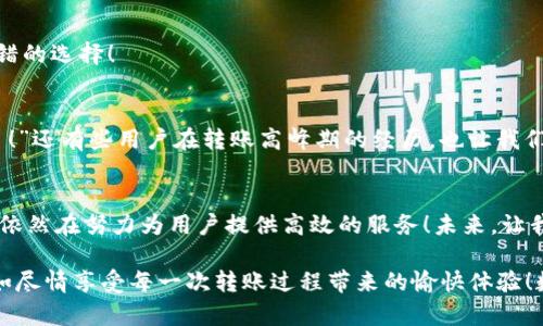   轻松了解Tokentokenim钱包内USDT转账速度！ / 
 guanjianci USDT, 转账, Tokentokenim /guanjianci 

引言：数字货币的转账革命
在数字货币的高速发展中，转账速度已经成为了影响用户体验的重要因素之一。作为众多加密货币用户的选择，USDT（泰达币）以其稳定的价格和广泛的接受度而备受欢迎。而Tokentokenim钱包则为用户提供了便捷的USDT存储和转账服务。为了更好地帮助用户，我们将深入探讨Tokentokenim钱包内USDT转账的速度问题！

了解Tokentokenim钱包
首先，让我们来了解一下Tokentokenim钱包。这个钱包是以用户友好的界面和高安全性著称的数字货币钱包，支持多种加密货币的存储与交易。在这款钱包中，用户可以方便地进行USDT的交易，让资金的流动变得更加简洁。当然，在讨论转账速度前，我们需要了解影响转账速度的因素。

影响USDT转账速度的因素
USDT转账的速度受多种因素的影响，包括：区块链网络的拥堵程度、用户所选择的交易费用、以及Tokentokenim钱包的技术实现等。

h4区块链网络的拥堵程度/h4
USDT是一种稳定币，基于Ethereum（以太坊）、Tron（波场）、Omni等多个区块链网络。每个网络在交易高峰期都会出现拥堵的情况，这对转账速度有直接影响。当网络繁忙时，用户的交易确认时间可能会延长，严重时可能需要很长时间才能完成一笔交易！这真是让人感到无奈啊！

h4交易费用的选择/h4
在很多区块链网络中，用户可以选择交易费用。通常情况下，支付更高的费用会使得你的交易被更快地确认。这个原则在USDT转账中同样适用！想要更快的转账速度？就要在费用上做出相应的投资！

h4钱包的技术实现/h4
Tokentokenim钱包的技术架构和服务器性能也会影响USDT转账的速度。如果钱包的系统拥堵或出现技术故障，转账的时间自然会受到影响。幸运的是，Tokentokenim钱包一直以来注重技术更新和用户体验，确保转账速度的稳定性及快捷性！多么令人欣慰！

USDT在Tokentokenim钱包转账的具体速度
让我们来看看实际的转账速度。在综述了各大用户的反馈与体验后，我们可以初步得出以下结论：
ul
    li在正常网络情况下，USDT的转账时间通常在几分钟内完成；/li
    li在网络繁忙情况下，转账时间可能会延长至数十分钟甚至更久；/li
    li选择更高的交易费用通常可以缩短转账时间。/li
/ul
当然，以上时间只是一个大概，实际速度因具体情况而异。我们建议在转账之前，结合自己的需要和实际情况作出合理的预估和选择！

如何提高USDT转账速度
想要提高USDT的转账速度，用户可以从以下几个方面入手：

h4选择适当的时间段/h4
在区块链活动较少的时间进行转账，通常会带来更快的处理速度。这往往是在周末或节假日，区块链网络相对空闲，转账请求能在更短的时间内被处理！

h4适当提高交易费用/h4
如前所述，交易费用的设置直接影响到交易的优先处理级别。必要时，可以提高USDT转账时的交易费用，以确保交易能够迅速确认。这种方法虽然需要额外的成本，但在急需转账时，它将是个有效的解决方案！

h4保持钱包更新/h4
确保你的Tokentokenim钱包始终保持在最新版本，这样你就能享受到软件更新所带来的性能提升和确保最佳的用户体验！定期查看版本更新，提高功能也是一个不错的选择！

用户体验分享
在Tokentokenim钱包进行USDT转账的用户中，有许多共享了他们的个人经历和感受。有用户表示：“每次转账都是如此简单便捷，我几乎无需等待，真的太令人惊喜了！”还有些用户在转账高峰期的经历，也让我们看到了不一样的侧面：“虽然在网络拥堵时，转账需要一些耐心，但我仍然相信Tokentokenim钱包，总能让我顺利完成！”这充分反映了用户在体验过程中的各种情感！

总结与展望
随着区块链技术的日渐成熟，USDT在Tokentokenim钱包内的转账速度也在不断提升。尽管存在网络拥堵和交易费用等因素的影响，但总体来说，Tokentokenim钱包依然在努力为用户提供高效的服务！未来，让我们继续关注这项技术的动态发展，期待更加便捷、快速的用户体验！

无论是为了交易，还是为了一份情感的寄托，选择Tokentokenim钱包都能让你在数字货币的世界中拥有一份安心和便捷。忘掉那些繁杂的操作吧！与其担心速度，不如尽情享受每一次转账过程带来的愉快体验！数字货币的新时代，正在向我们走来！