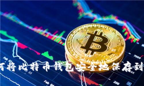 如何将比特币钱包安全地保存到U盘