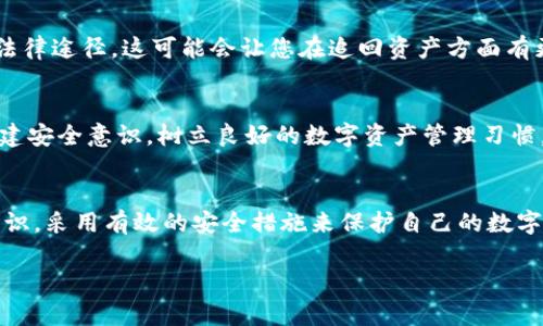   Tokenim 被盗找回：如何挽回您的数字资产？ / 
 guanjianci Tokenim, 被盗, 找回 /guanjianci 

引言：数字资产的脆弱性
随着区块链技术的迅猛发展，数字资产已经越来越成为人们日常生活的重要组成部分。无论是通过Tokenim进行的在线交易，还是投资加密货币，越来越多的人开始认识到数字资产的价值。然而，随之而来的是安全隐患，尤其是资产被盗的问题。这无疑是每个数字资产用户最恐惧的事情。那么，万一您的Tokenim账户被盗了，您该如何有效地进行找回呢？

第一步：冷静应对，不要惊慌
当您发现自己的Tokenim账户被盗时，最重要的一步就是保持镇静。惊慌失措只会使情况变得更加糟糕。回忆一下，最后一次使用您的账户时的具体情况，是否有任何异常的交易或者登录活动。通过冷静思考，您才能更快地找到解决方案。

第二步：立即更改您的密码
首先，您需要迅速更改Tokenim账户的密码。这是保护您更多资产的第一步。确保新密码的复杂性，使用字母、数字以及特殊字符的组合。与此同时，不要使用和以前相似的密码，避免进一步的安全隐患。

第三步：启用两步验证
如果您在之前没有启用两步验证，现在是时候立即采取行动了！两步验证可以为您的账户增加额外的安全保障。无论是短信验证码还是通过应用生成的动态密码，都能有效减少账户被盗的风险。多么令人振奋！加强账户安全的措施如此简单而有效！

第四步：联系Tokenim客服
在您采取了一系列自我保护措施后，接下来就是主动联系Tokenim的客服团队。提供尽可能多的细节，包括账户被盗的时间、任何异常活动的截图和相关信息。Tokenim的客服团队通常会对类似事件有处理流程，他们会对您的情况进行调查，并帮助您找回账户。在此过程中，保持耐心和积极的态度，客户客服人员常常会处理大量的请求。

第五步：收集证据，记录所有信息
在与客服沟通时，保留好所有的对话记录和事务处理的参考号。将您账户被盗的时间、具体损失、异常交易等信息进行详细记录。这些证据不仅对Tokenim来说是重要的，也可以作为您保留权益的有力凭据。多么振奋人心的是，面对困难时，认真和周到的准备总能带来转机！

第六步：关注社交媒体和社区论坛
在数字货币世界里，社区的力量不可小觑。请密切关注Tokenim的社交媒体和相关社区论坛，了解其他用户的经验和建议。是否有人遇到过类似的问题？他们是如何处理的？互动可以让您获得更多信息和解决方案，也许有人能给您提供意想不到的帮助。

第七步：考虑法律途径
如果您的资产数额相当可观，而Tokenim方面的努力没有明显进展，您或许可以考虑寻求法律帮助。咨询专业的法律人士，了解您在这种情况下的权益和可能的法律途径。这可能会让您在追回资产方面有更多的保障。追求正义的过程可能漫长，但勇敢站出来，绝对是值得的！

第八步：重建安全意识和习惯
回收资产的成功与否固然重要，但在未来生活中，保持安全的意识同样至关重要。回顾过去，您是否有哪种不安全的使用习惯？是否曾下载过不明来源的应用？重建安全意识，树立良好的数字资产管理习惯，将大大降低您再次遇到类似困境的几率。

总结：资产保护从日常做起
Tokenim账户被盗是一件令人痛心的事情，但在冷静、理智的应对下，很多情况下是有可能找回您的资产的。但更重要的是，我们要在日常生活中时刻保持安全意识，采用有效的安全措施来保护自己的数字资产。无论是使用强密码、启用两步验证，还是定期检查账户活动，都是不可或缺的安全习惯。只要我们在数字世界中保持警惕，资产安全的梦想就一定能够实现！

最终，愿每一个拥有Tokenim账户的人都能在这个快速发展的数字经济中，乘风破浪，实现财富自由！