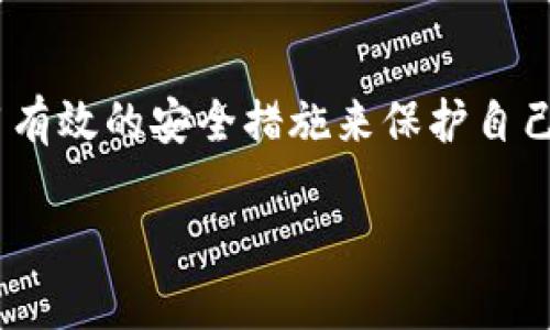   Tokenim 被盗找回：如何挽回您的数字资产？ / 
 guanjianci Tokenim, 被盗, 找回 /guanjianci 

引言：数字资产的脆弱性
随着区块链技术的迅猛发展，数字资产已经越来越成为人们日常生活的重要组成部分。无论是通过Tokenim进行的在线交易，还是投资加密货币，越来越多的人开始认识到数字资产的价值。然而，随之而来的是安全隐患，尤其是资产被盗的问题。这无疑是每个数字资产用户最恐惧的事情。那么，万一您的Tokenim账户被盗了，您该如何有效地进行找回呢？

第一步：冷静应对，不要惊慌
当您发现自己的Tokenim账户被盗时，最重要的一步就是保持镇静。惊慌失措只会使情况变得更加糟糕。回忆一下，最后一次使用您的账户时的具体情况，是否有任何异常的交易或者登录活动。通过冷静思考，您才能更快地找到解决方案。

第二步：立即更改您的密码
首先，您需要迅速更改Tokenim账户的密码。这是保护您更多资产的第一步。确保新密码的复杂性，使用字母、数字以及特殊字符的组合。与此同时，不要使用和以前相似的密码，避免进一步的安全隐患。

第三步：启用两步验证
如果您在之前没有启用两步验证，现在是时候立即采取行动了！两步验证可以为您的账户增加额外的安全保障。无论是短信验证码还是通过应用生成的动态密码，都能有效减少账户被盗的风险。多么令人振奋！加强账户安全的措施如此简单而有效！

第四步：联系Tokenim客服
在您采取了一系列自我保护措施后，接下来就是主动联系Tokenim的客服团队。提供尽可能多的细节，包括账户被盗的时间、任何异常活动的截图和相关信息。Tokenim的客服团队通常会对类似事件有处理流程，他们会对您的情况进行调查，并帮助您找回账户。在此过程中，保持耐心和积极的态度，客户客服人员常常会处理大量的请求。

第五步：收集证据，记录所有信息
在与客服沟通时，保留好所有的对话记录和事务处理的参考号。将您账户被盗的时间、具体损失、异常交易等信息进行详细记录。这些证据不仅对Tokenim来说是重要的，也可以作为您保留权益的有力凭据。多么振奋人心的是，面对困难时，认真和周到的准备总能带来转机！

第六步：关注社交媒体和社区论坛
在数字货币世界里，社区的力量不可小觑。请密切关注Tokenim的社交媒体和相关社区论坛，了解其他用户的经验和建议。是否有人遇到过类似的问题？他们是如何处理的？互动可以让您获得更多信息和解决方案，也许有人能给您提供意想不到的帮助。

第七步：考虑法律途径
如果您的资产数额相当可观，而Tokenim方面的努力没有明显进展，您或许可以考虑寻求法律帮助。咨询专业的法律人士，了解您在这种情况下的权益和可能的法律途径。这可能会让您在追回资产方面有更多的保障。追求正义的过程可能漫长，但勇敢站出来，绝对是值得的！

第八步：重建安全意识和习惯
回收资产的成功与否固然重要，但在未来生活中，保持安全的意识同样至关重要。回顾过去，您是否有哪种不安全的使用习惯？是否曾下载过不明来源的应用？重建安全意识，树立良好的数字资产管理习惯，将大大降低您再次遇到类似困境的几率。

总结：资产保护从日常做起
Tokenim账户被盗是一件令人痛心的事情，但在冷静、理智的应对下，很多情况下是有可能找回您的资产的。但更重要的是，我们要在日常生活中时刻保持安全意识，采用有效的安全措施来保护自己的数字资产。无论是使用强密码、启用两步验证，还是定期检查账户活动，都是不可或缺的安全习惯。只要我们在数字世界中保持警惕，资产安全的梦想就一定能够实现！

最终，愿每一个拥有Tokenim账户的人都能在这个快速发展的数字经济中，乘风破浪，实现财富自由！
