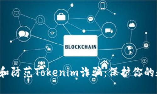 如何识别和防范Tokenim诈骗：保护你的数字资产！