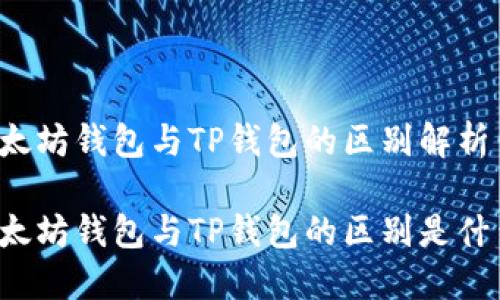 以太坊钱包与TP钱包的区别解析

以太坊钱包与TP钱包的区别是什么？