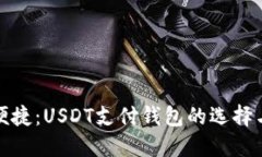 体验安全便捷：USDT支付钱包的选择与使用指南