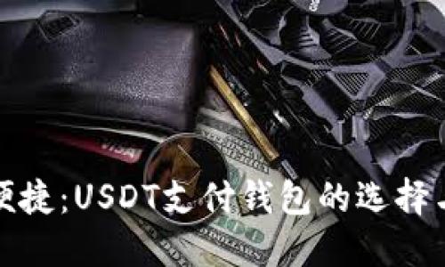 体验安全便捷：USDT支付钱包的选择与使用指南
