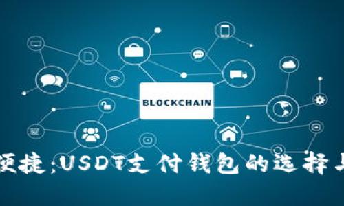 体验安全便捷：USDT支付钱包的选择与使用指南