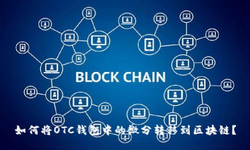 如何将OTC钱包中的微分转移到区块链？