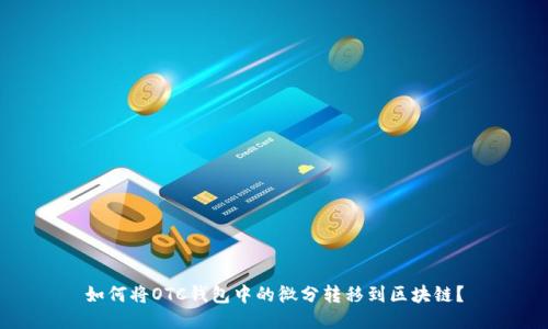 如何将OTC钱包中的微分转移到区块链？