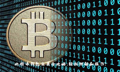 比特币钱包交易全攻略：轻松理解和操作!