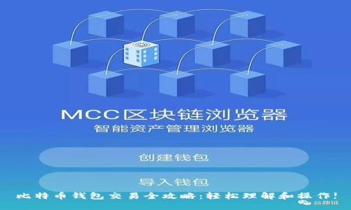 比特币钱包交易全攻略：轻松理解和操作!