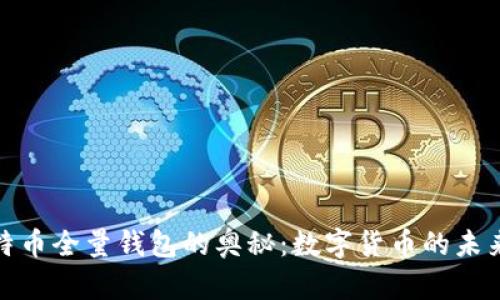 探索比特币全量钱包的奥秘：数字货币的未来与安全