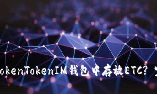 如何在TokenTokenIM钱包中存放ETC? 完整指南