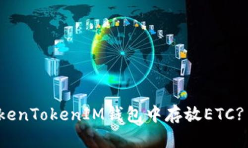 如何在TokenTokenIM钱包中存放ETC? 完整指南