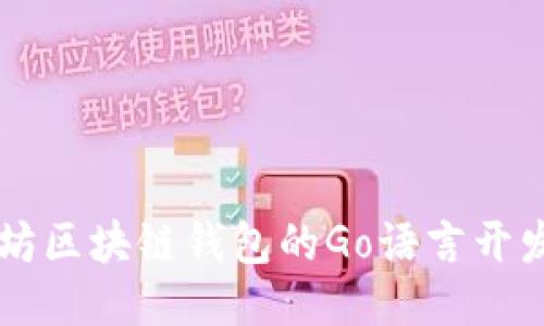 以太坊区块链钱包的Go语言开发指南