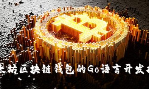 以太坊区块链钱包的Go语言开发指南