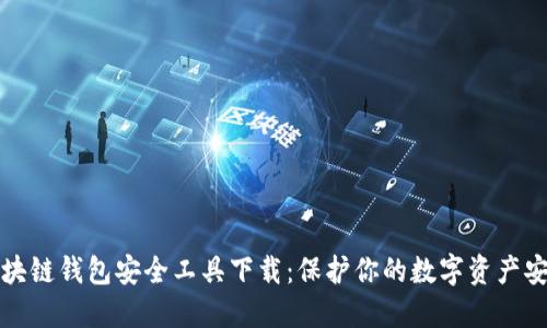区块链钱包安全工具下载：保护你的数字资产安全
